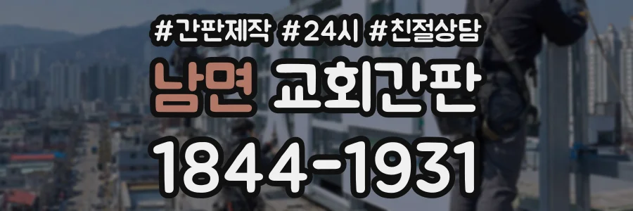 남면 교회간판 상담 전화 1844-1931