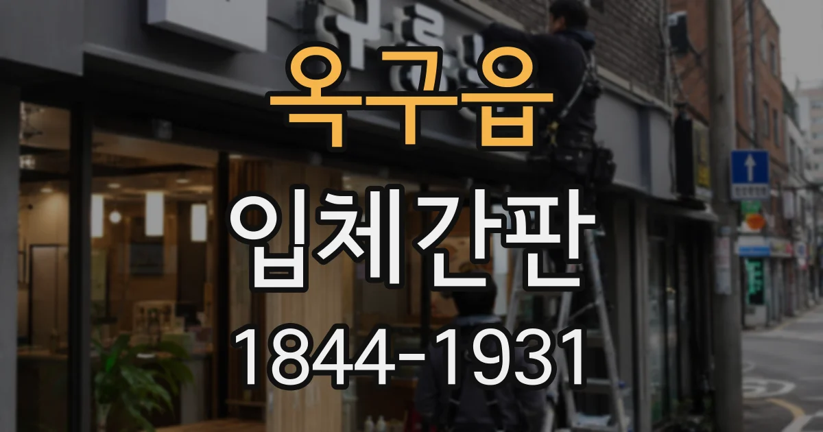 옥구읍 입체간판 간판 크기와 글자 간격을 함께 살펴야 하는 이유