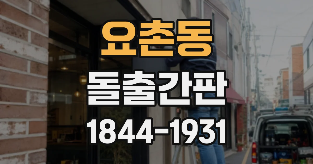 요촌동 돌출간판 매장 입구에 조명 간판이 효과적인 상황은?