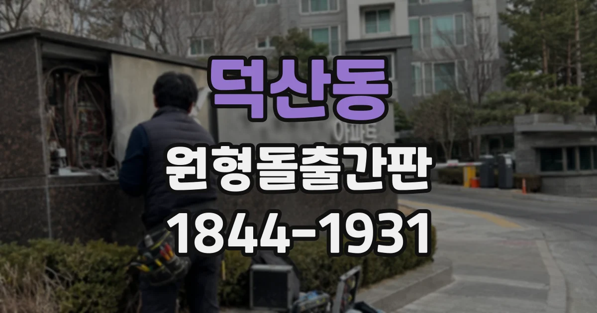 덕산동 원형돌출간판