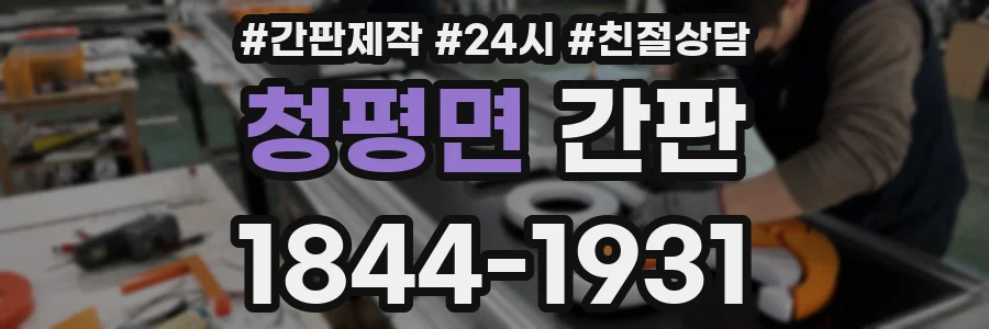 청평면 간판
