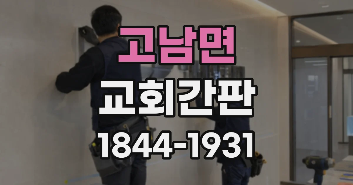 고남면 교회간판