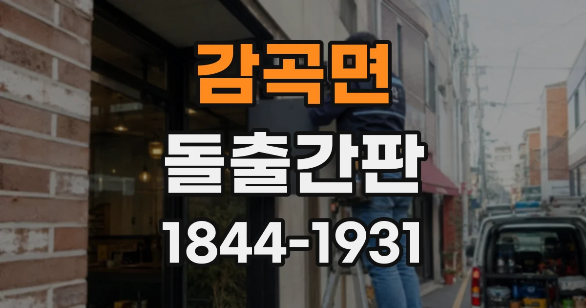 감곡면 돌출간판