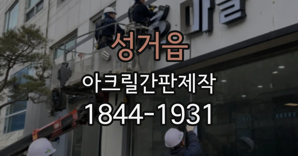 성거읍 아크릴간판제작