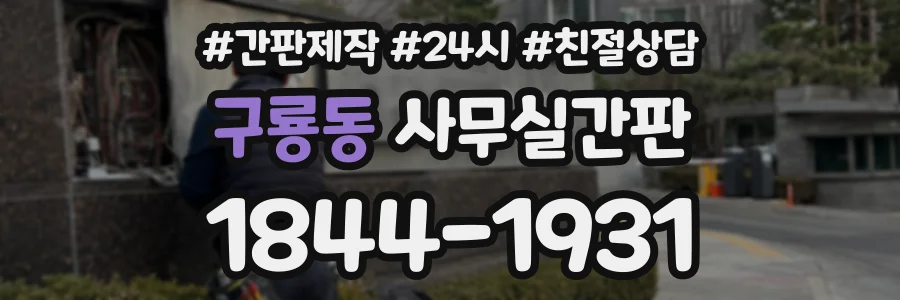 구룡동 사무실간판 상담 전화 1844-1931
