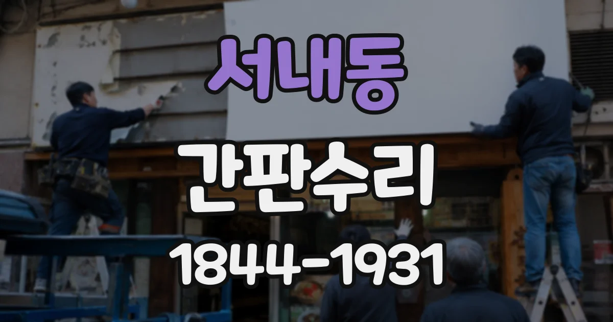 서내동 간판수리