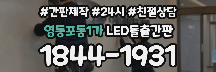 영등포동1가 LED돌출간판 상담 전화 1844-1931