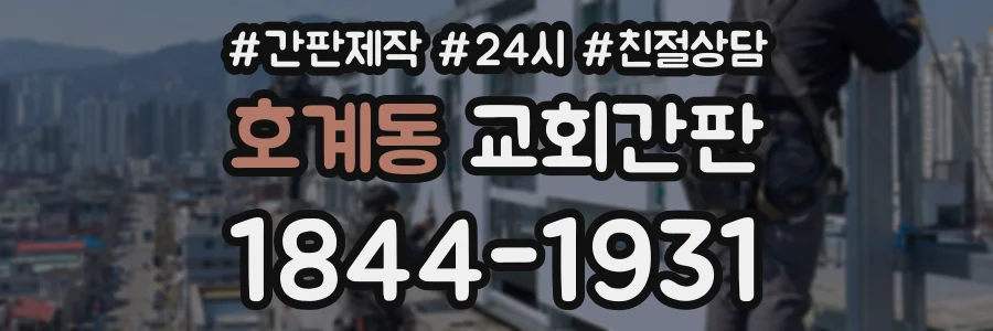 호계동 교회간판 상담 전화 1844-1931