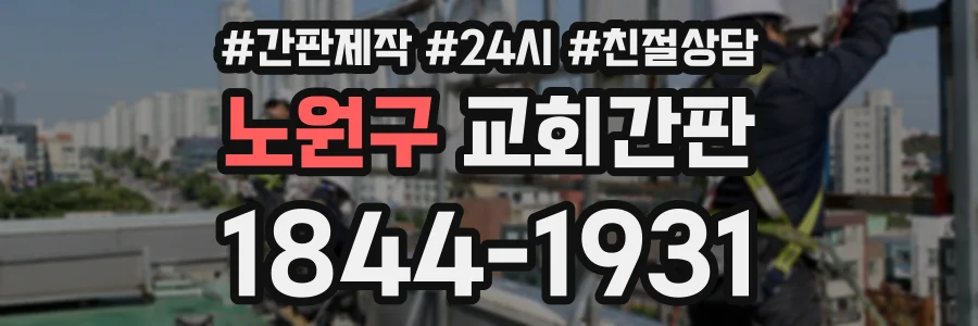 노원구 교회간판 상담 전화 1844-1931