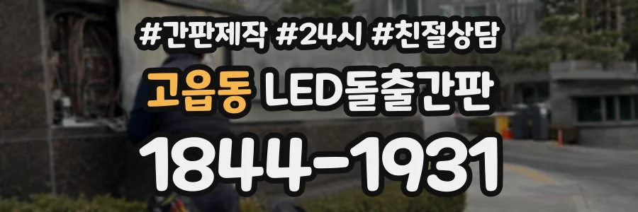 고읍동 LED돌출간판 상담 전화 1844-1931