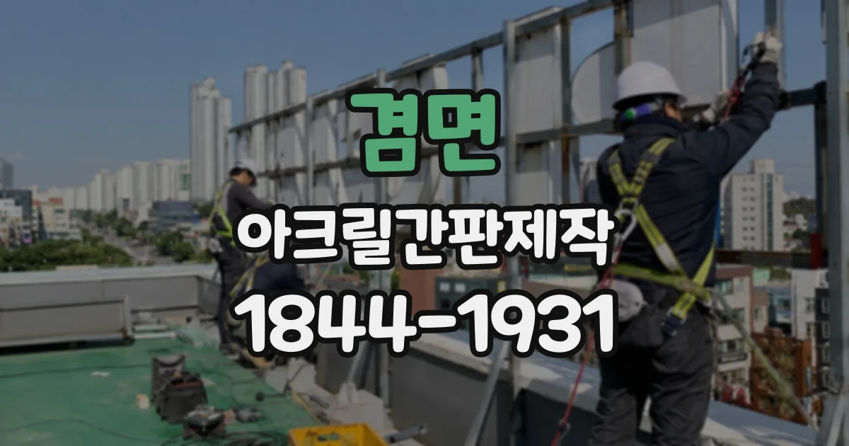 겸면 아크릴간판제작