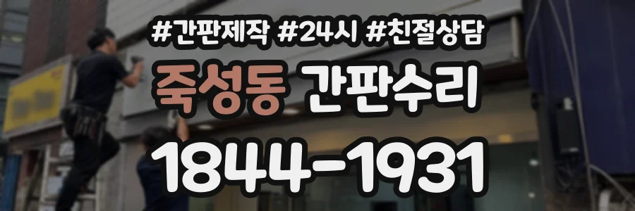 죽성동 간판수리 상담 전화 1844-1931