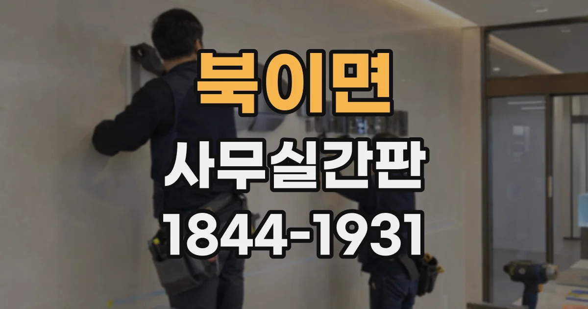 북이면 사무실간판