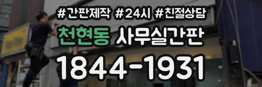 천현동 사무실간판 상담 전화 1844-1931