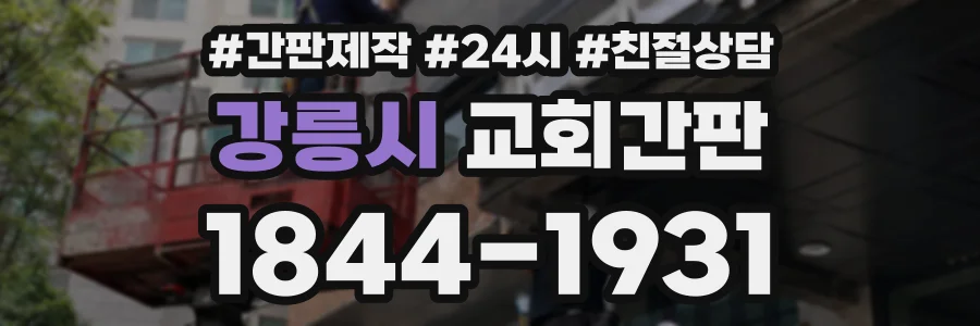 강릉시 교회간판 상담 전화 1844-1931
