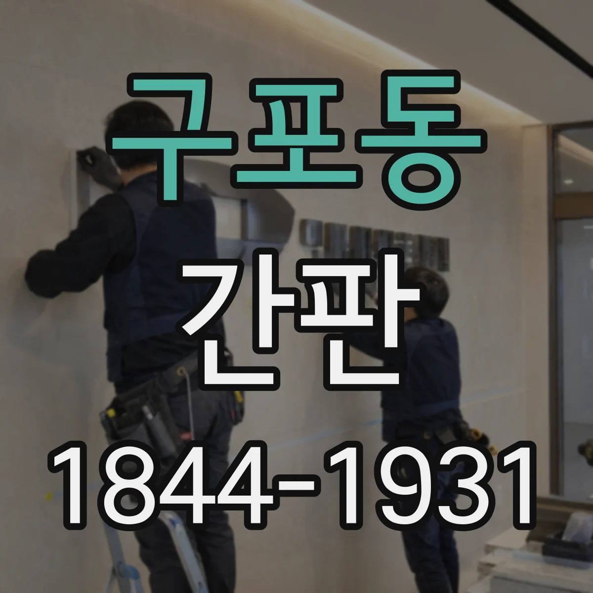 구포동 간판