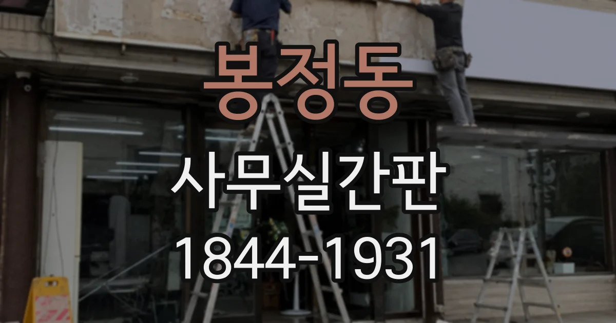 봉정동 사무실간판