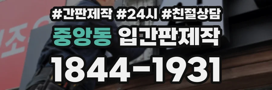 중앙동 입간판제작 상담 전화 1844-1931