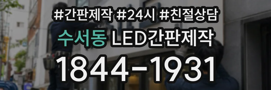 수서동 LED간판제작 상담 전화 1844-1931