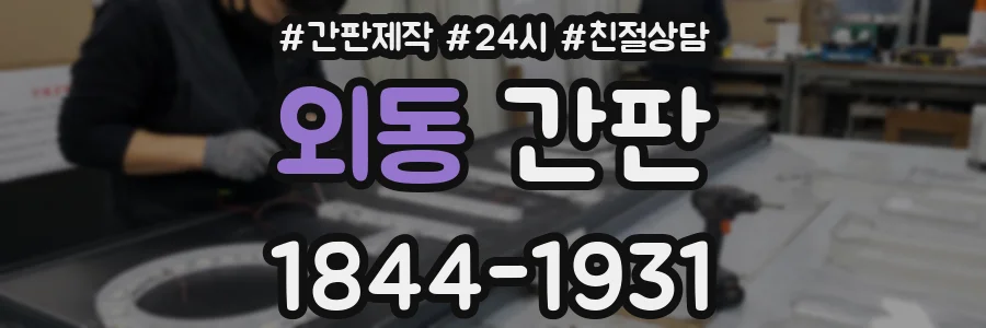 외동 간판