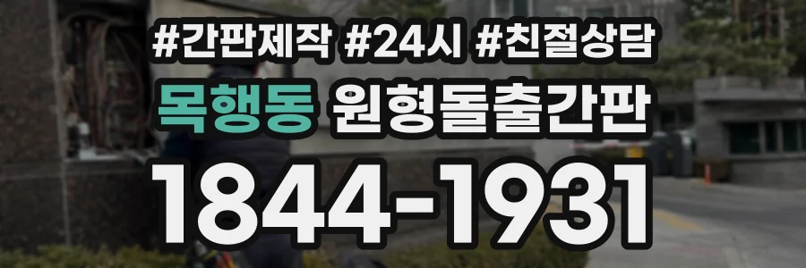목행동 원형돌출간판 상담 전화 1844-1931