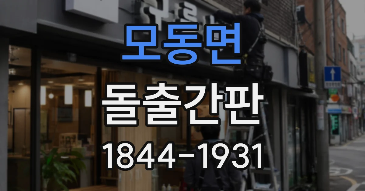 모동면 돌출간판
