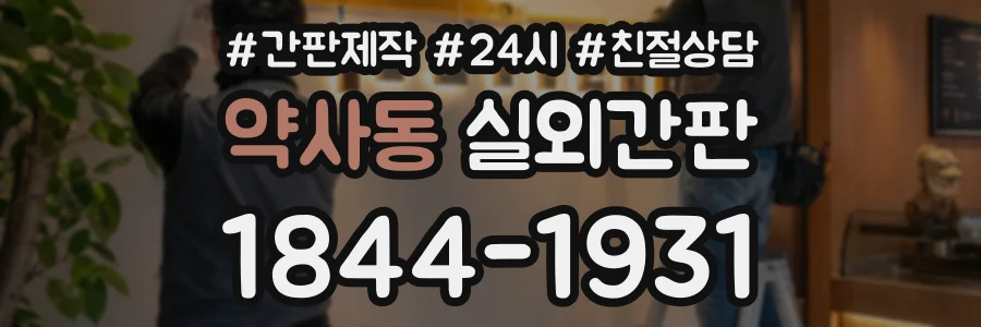 약사동 실외간판 상담 전화 1844-1931