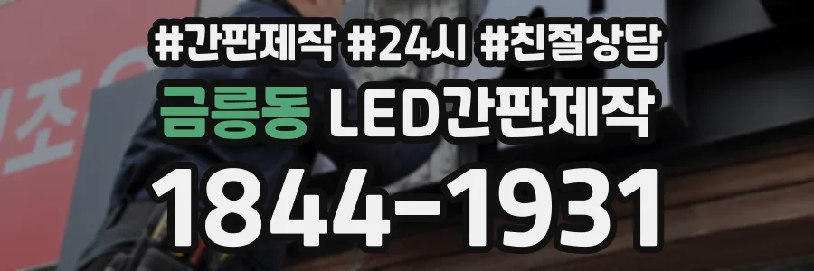 금릉동 LED간판제작 상담 전화 1844-1931