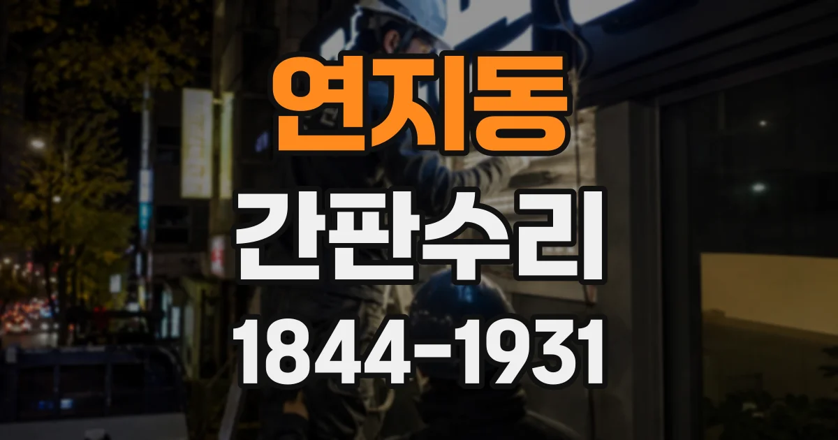 연지동 간판수리
