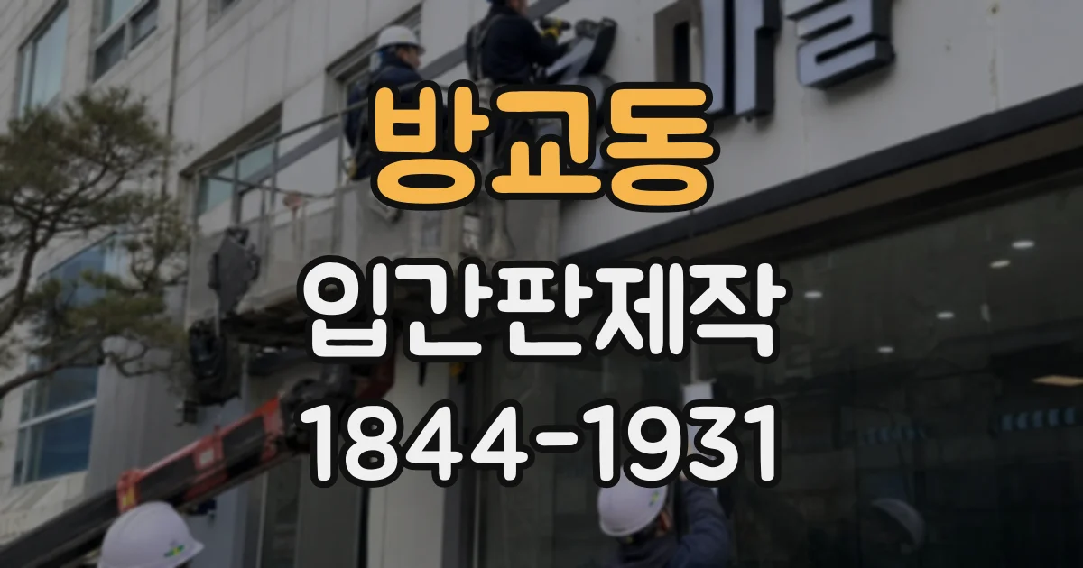 방교동 입간판제작