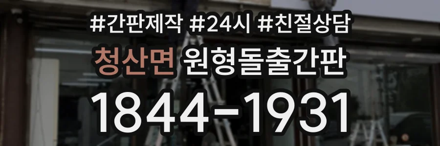 청산면 원형돌출간판 상담 전화 1844-1931