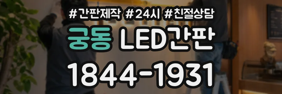 궁동 LED간판 상담 전화 1844-1931