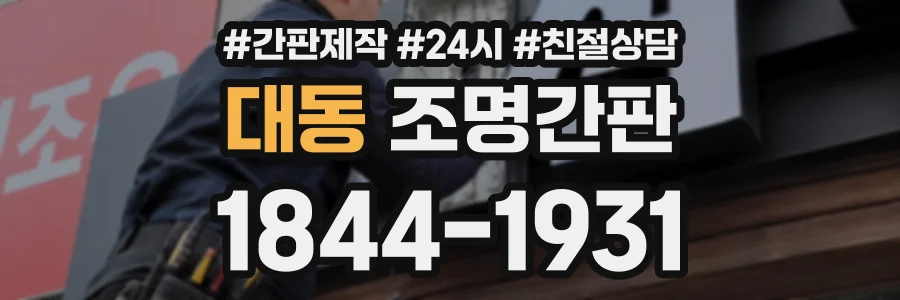 대동 조명간판 상담 전화 1844-1931