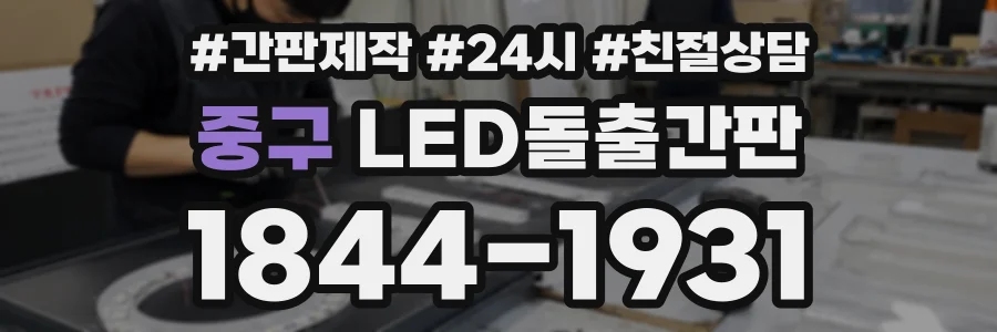 중구 LED돌출간판 상담 전화 1844-1931