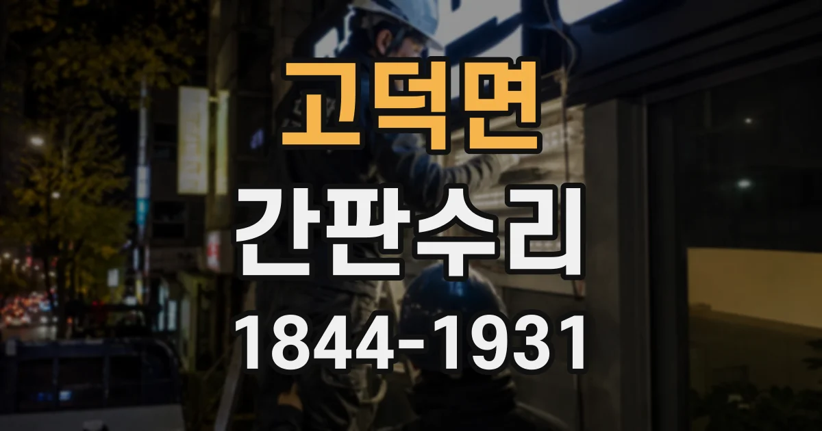 고덕면 간판수리