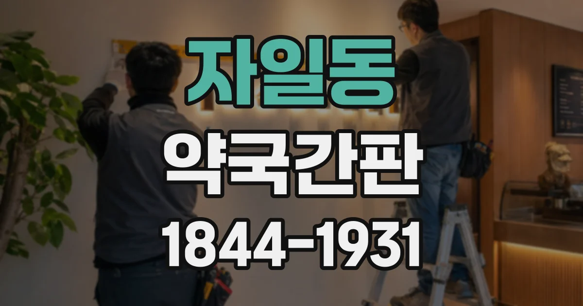 자일동 약국간판