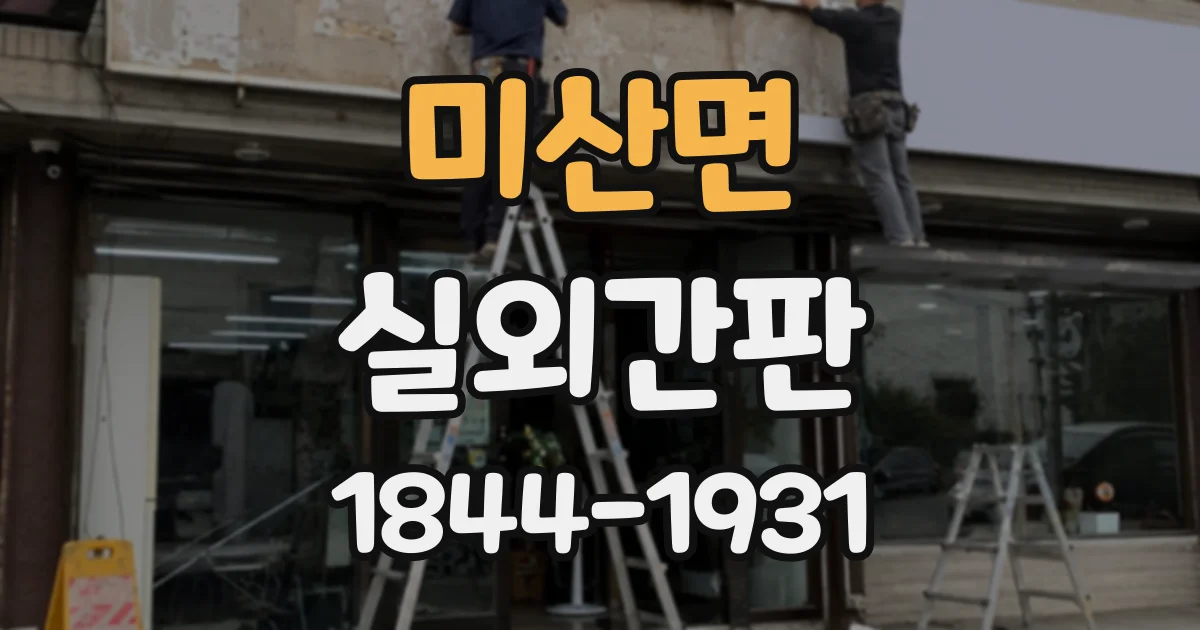 미산면 실외간판