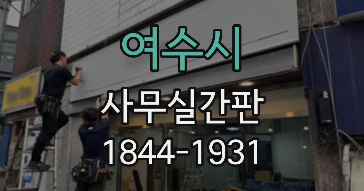 여수시 사무실간판