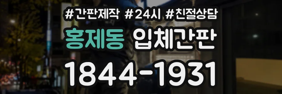 홍제동 입체간판 상담 전화 1844-1931