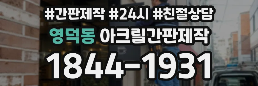 영덕동 아크릴간판제작 상담 전화 1844-1931