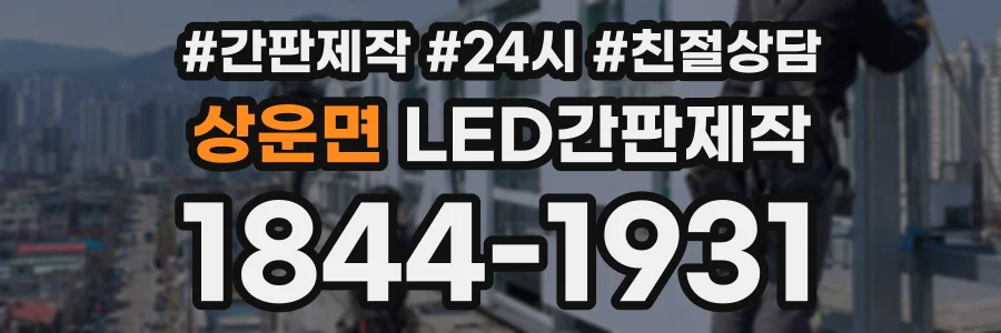 상운면 LED간판제작 상담 전화 1844-1931
