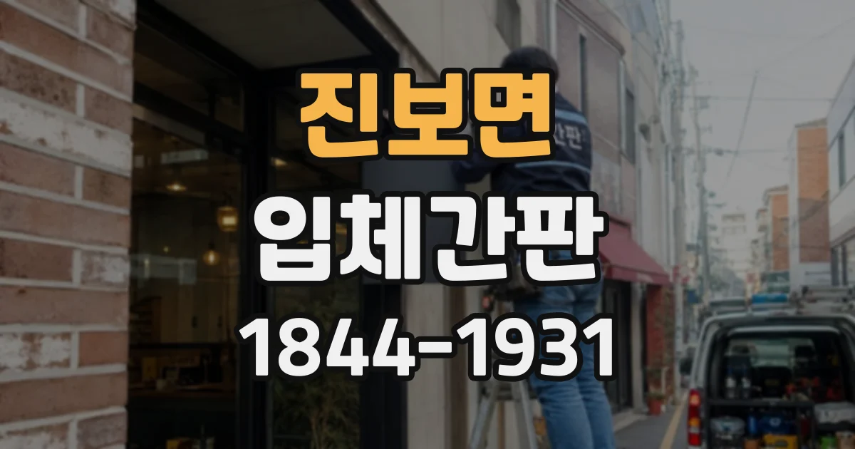 진보면 입체간판