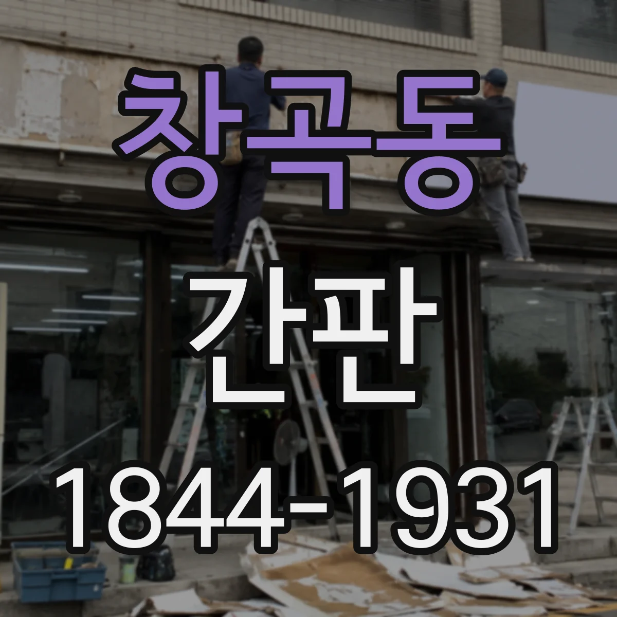창곡동 간판
