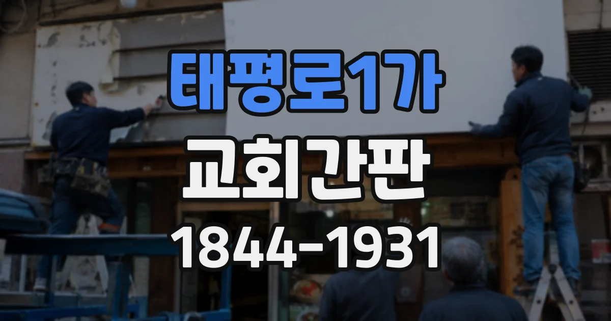 태평로1가 교회간판