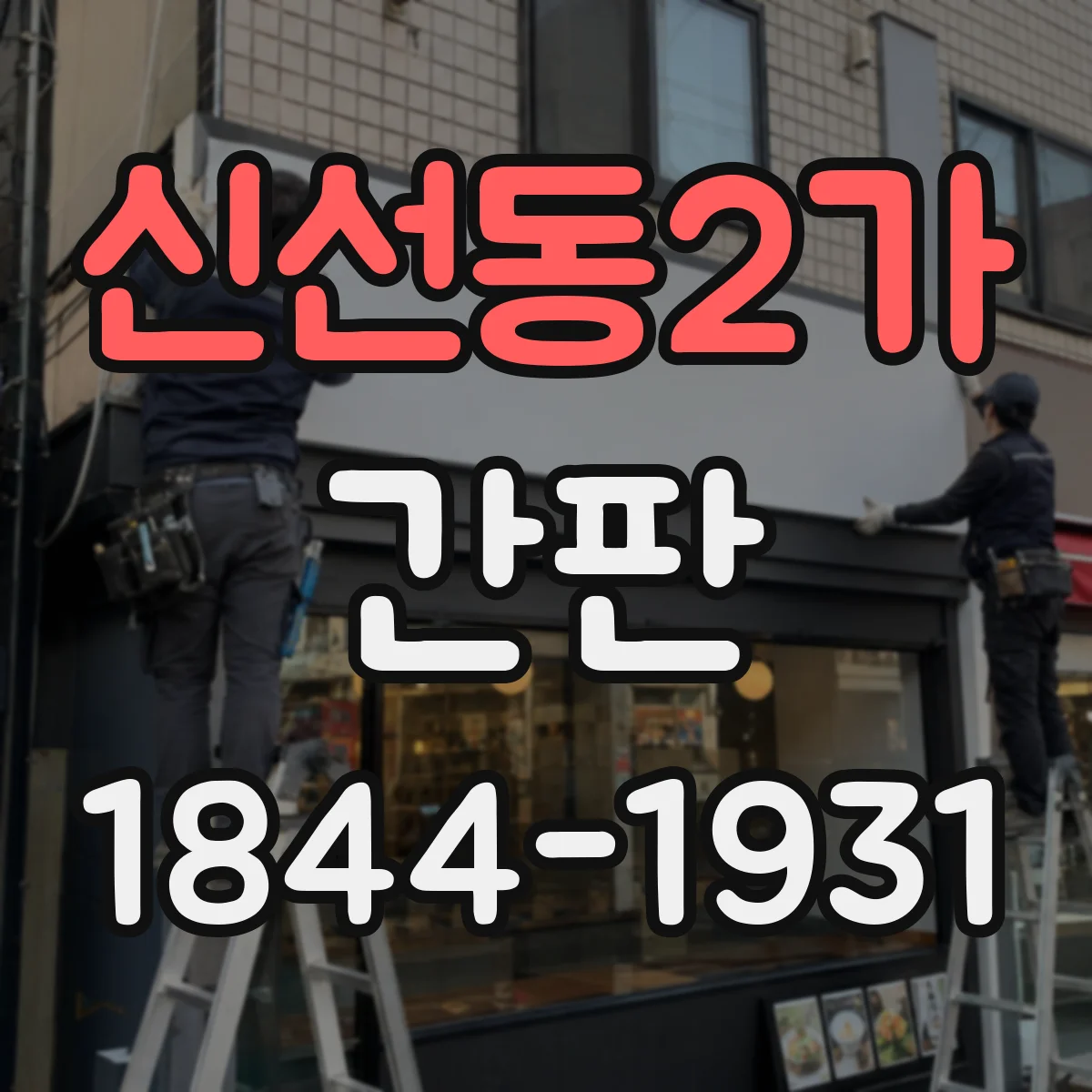 신선동2가 간판