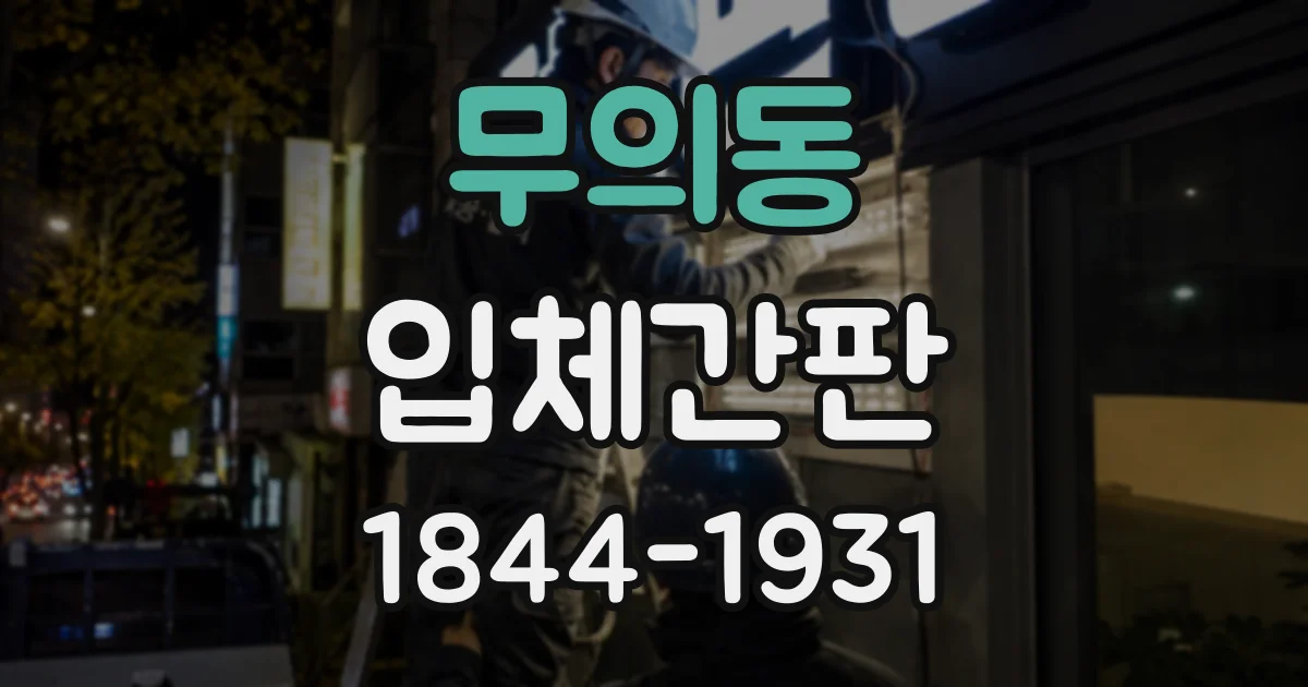 무의동 입체간판