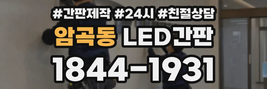 암곡동 LED간판 상담 전화 1844-1931