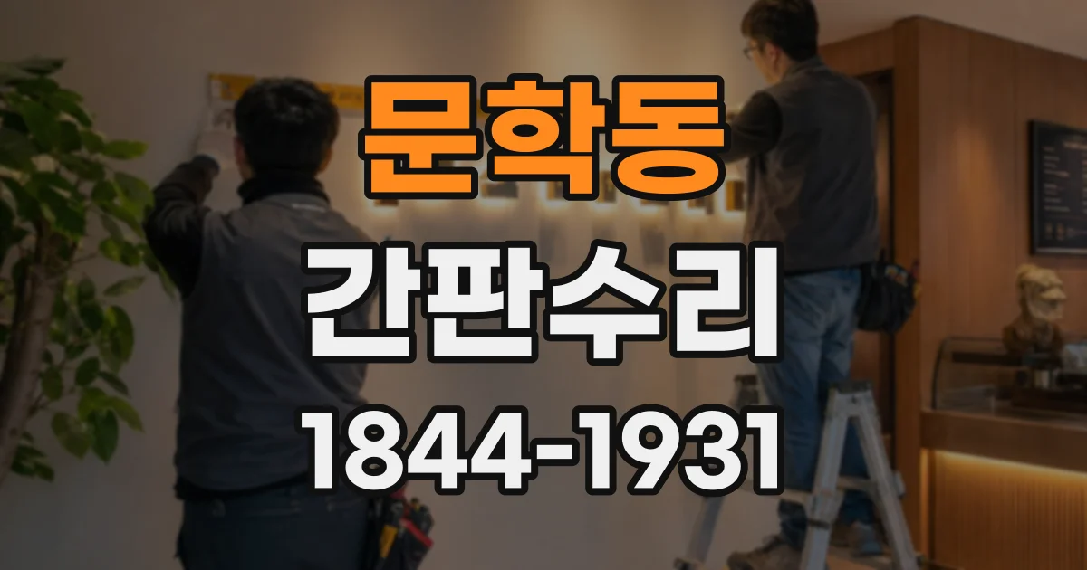 문학동 간판수리