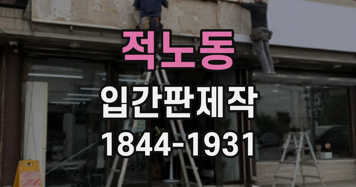 적노동 입간판제작