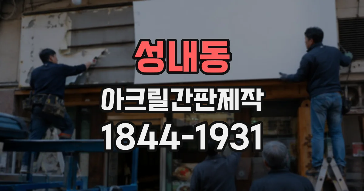 성내동 아크릴간판제작